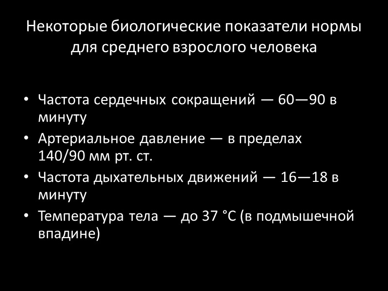 Некоторые биологические показатели нормы для среднего взрослого человека  Частота сердечных сокращений — 60—90